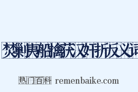 焚剿夷船擒获汉奸折反义词是什么意思的图片